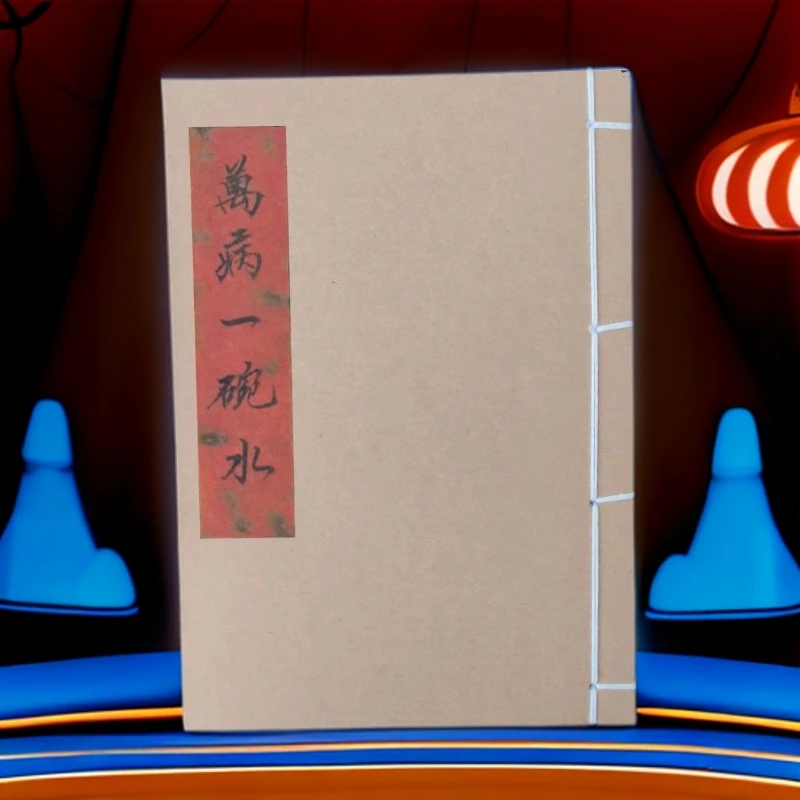 万 病 一碗水   民间收藏 道林纸纯手工穿线古籍书