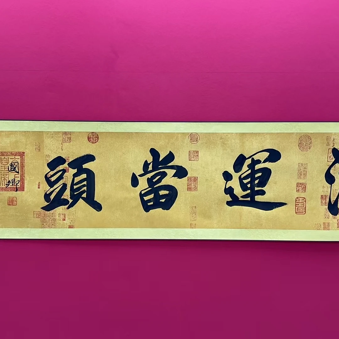 精装210*50《鸿运当头》居家软装卷轴