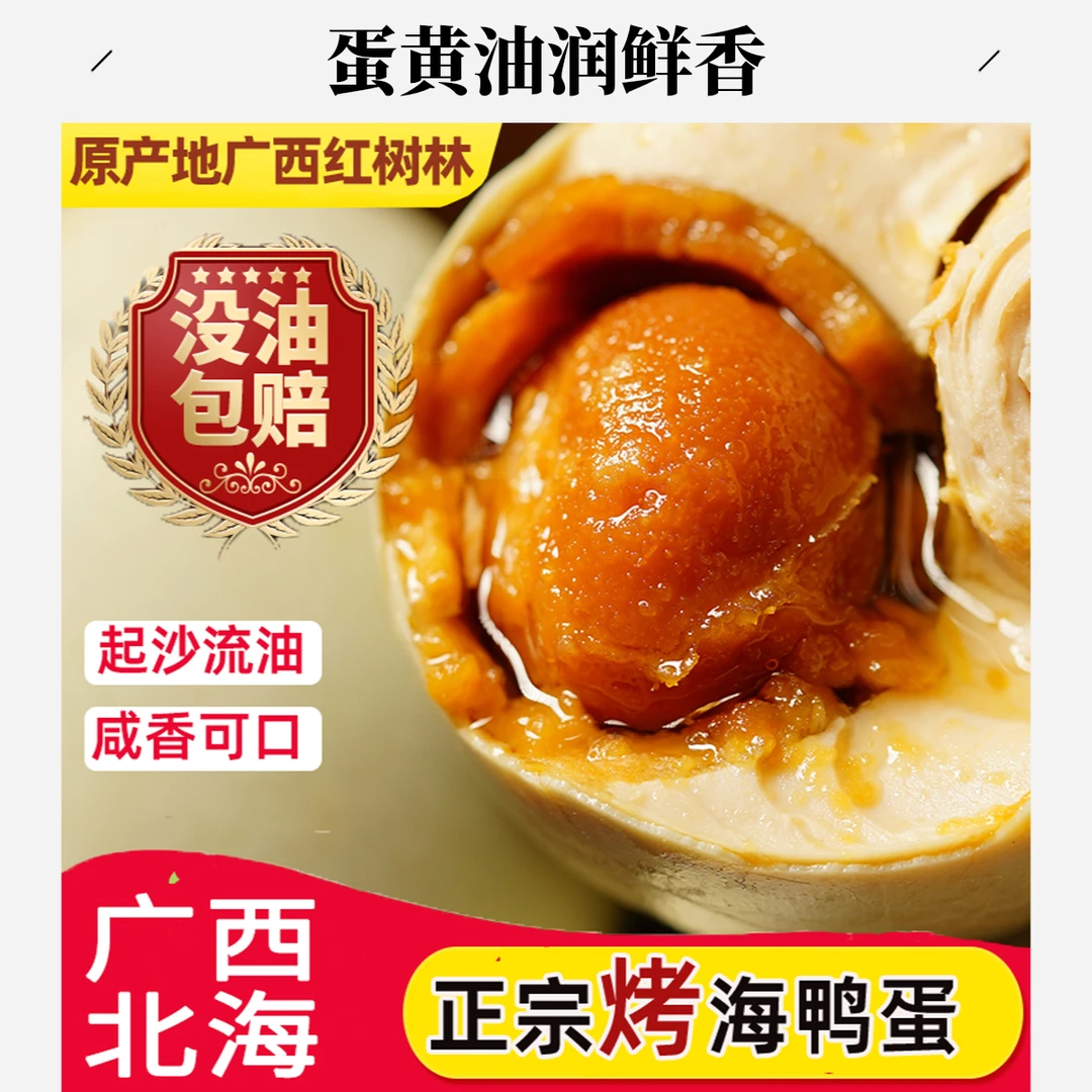 广西烤海鸭蛋流油腌制咸蛋大号起沙流油60-70g北海红树林开袋即食