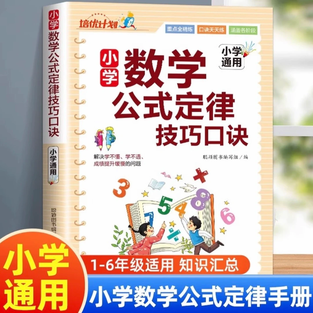小学数学公式定律技巧口诀 知识手册乘除法速算几何概念应用题书
