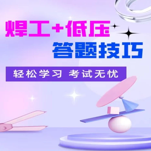 H焊工+低压答题技巧（留意短信或咨询客服开通课程）