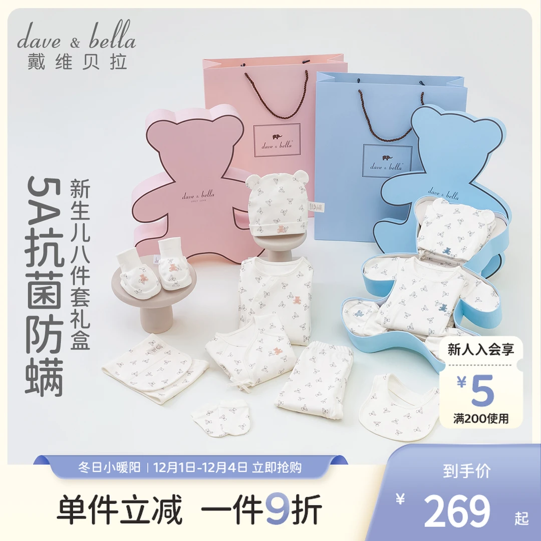 戴维贝拉新生儿八件套礼盒2025婴儿抗菌防螨秋装满月礼DB1250851