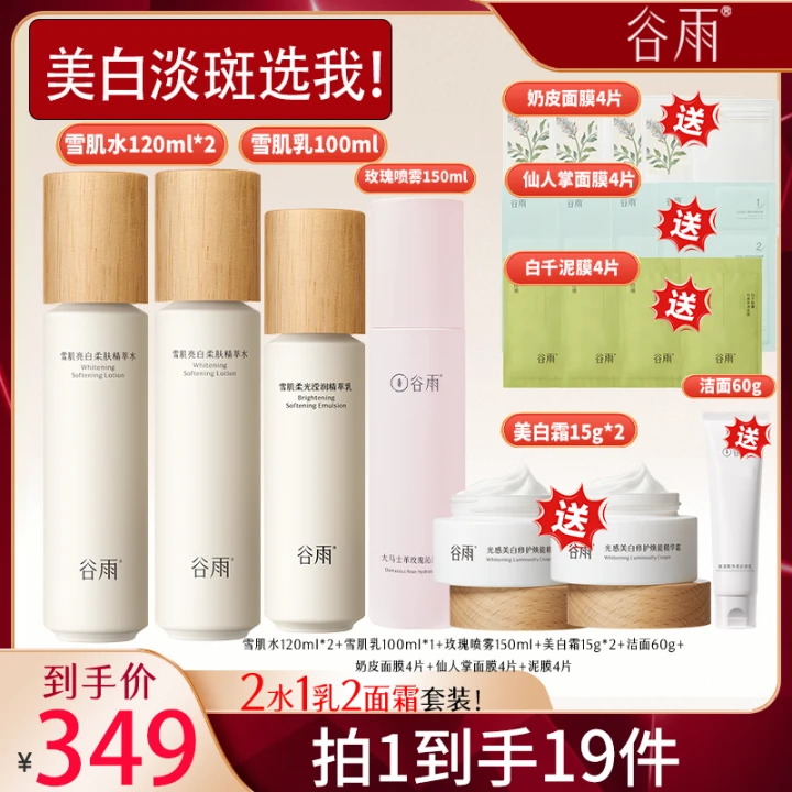 【官方正品】谷雨雪肌水乳祛黄提亮美白补水保湿水乳新春套组RS39