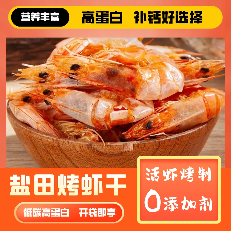 【渤海湾烤虾】【一斤装】盐田烤虾干渤海湾烤虾开袋零食追剧休闲小吃