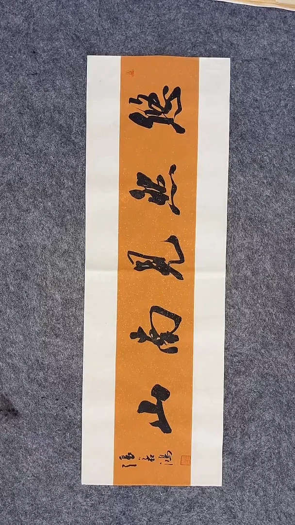 书法书法 张若鸿 尺寸69cm*23cm