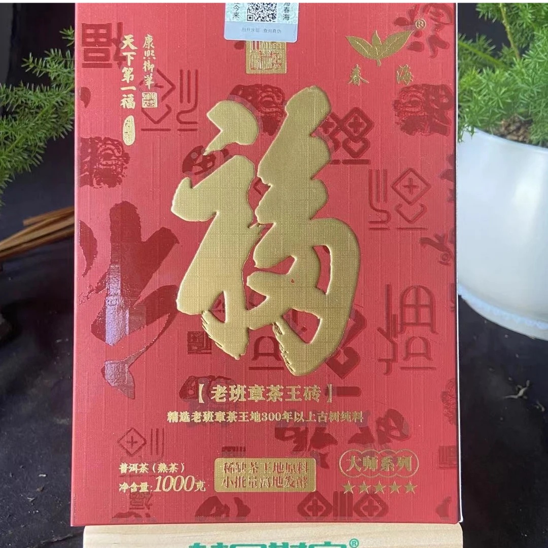 茶园世家CH天下DY福老班章茶王砖纯料普洱1000g/砖 熟普（9月22日）