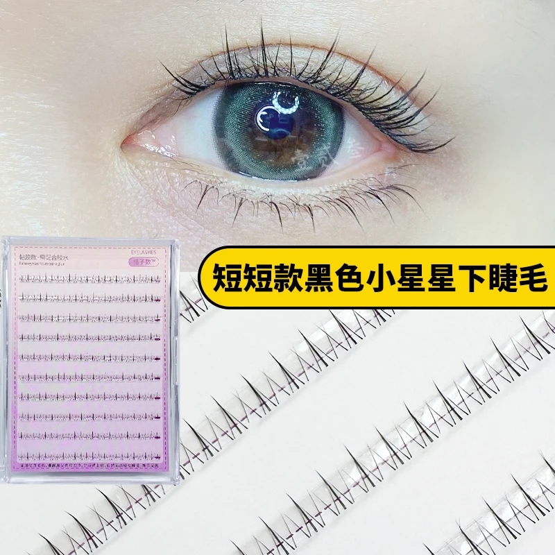 短款小星星下睫毛女仿真黑色免胶水自然5mm分段假睫毛小火苗新手
