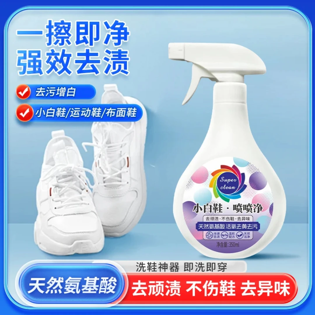 小白鞋喷喷净鞋靴清洗清理去污洗刷鞋清洁剂神器