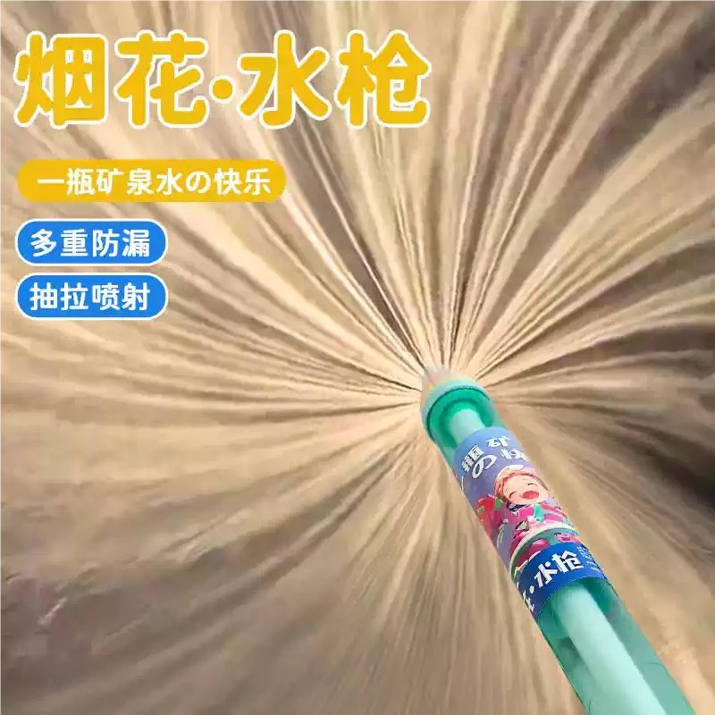 烟花水枪儿童玩具喷水网红新款迷你氛围感抽拉式呲水枪高压大容量