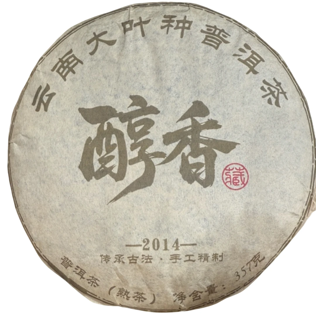 *2014年【醇香.春.混采】普洱（熟茶）饼茶357克-12月18日【09】
