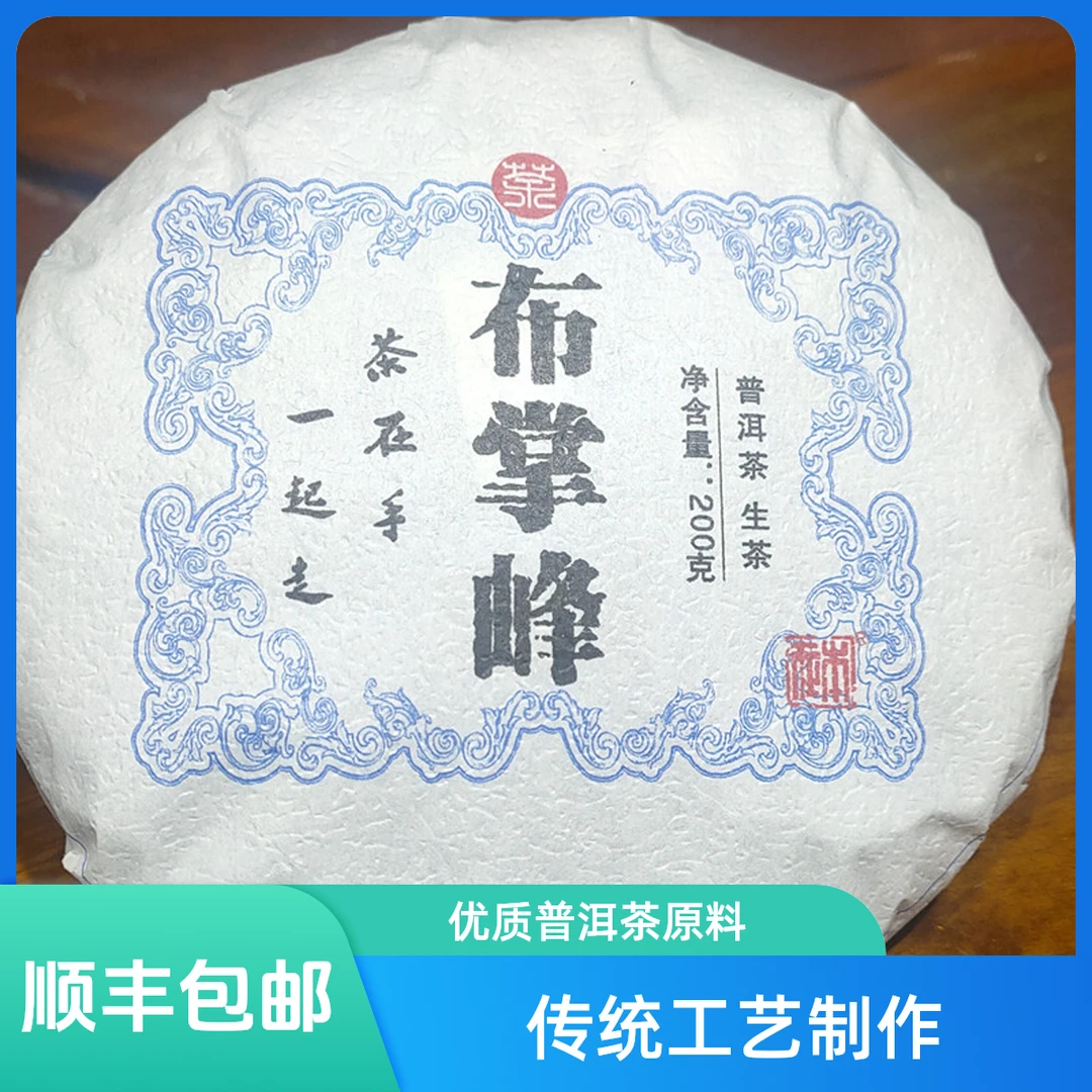 【本在】 2024年 布掌峰 春茶200g 普洱茶（生茶） 紧压茶