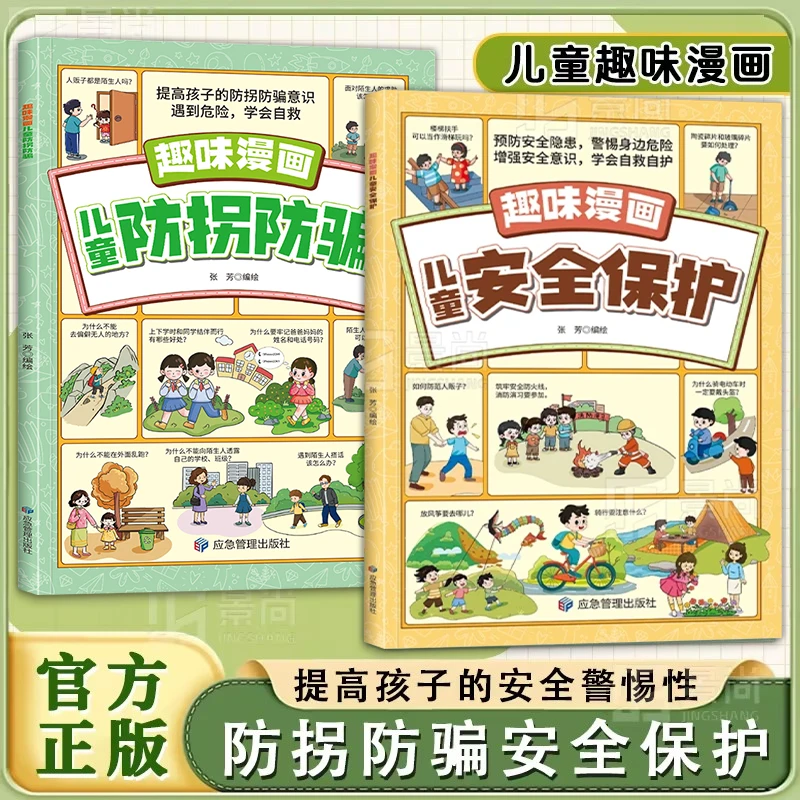 趣味漫画儿童安全保护 提高孩子的安全警惕性 遇到危险学会自救JS