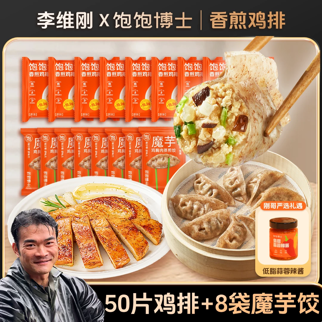 【低脂组合】饱饱博士香煎鸡排+低脂魔芋饺冷冻鸡胸肉速冻半成品