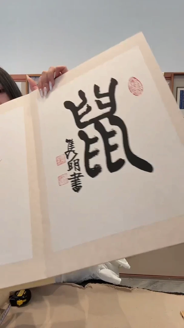 书法J赵老师书法作品一件