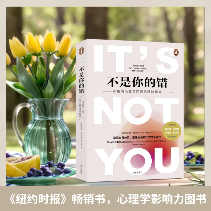 不是你的错：心理学家曾奇峰张沛超张海音曾祥龙诚荐·Ramaninpd