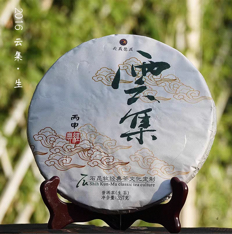 【福圆严选】石昆牧|2016年云集生茶 357克/餅