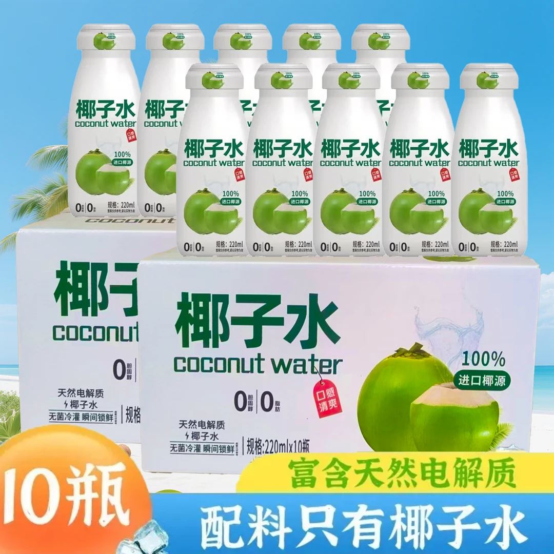 【买8瓶送2瓶】220ML椰子水100%风味饮料天然电解质清凉饮品F
