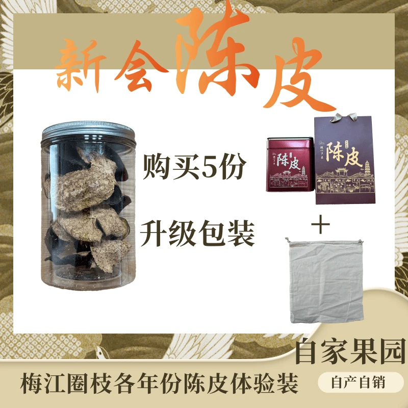 【陈皮体验装】梅江圈枝50克各年份陈皮自家果园干仓存（会有轻微蛀）