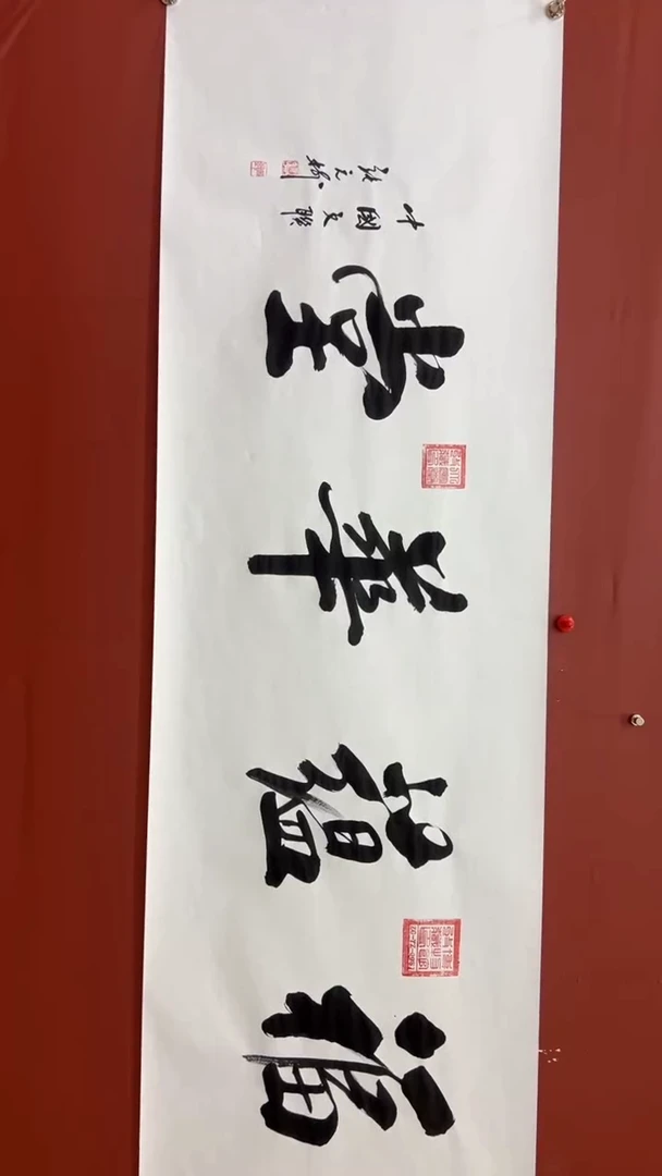 书法张元树 福蕴华堂 宣6