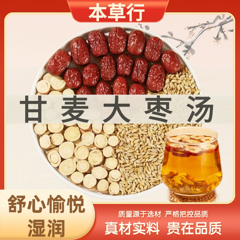 【甘麦大枣汤】淮小麦甘草大枣汤包免煮茶包茶包的功效与作用