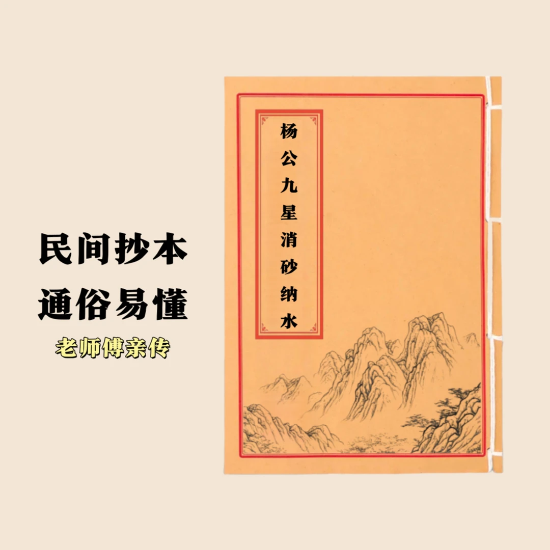 杨公九星消砂纳水 通俗易懂 民间抄本手工线装