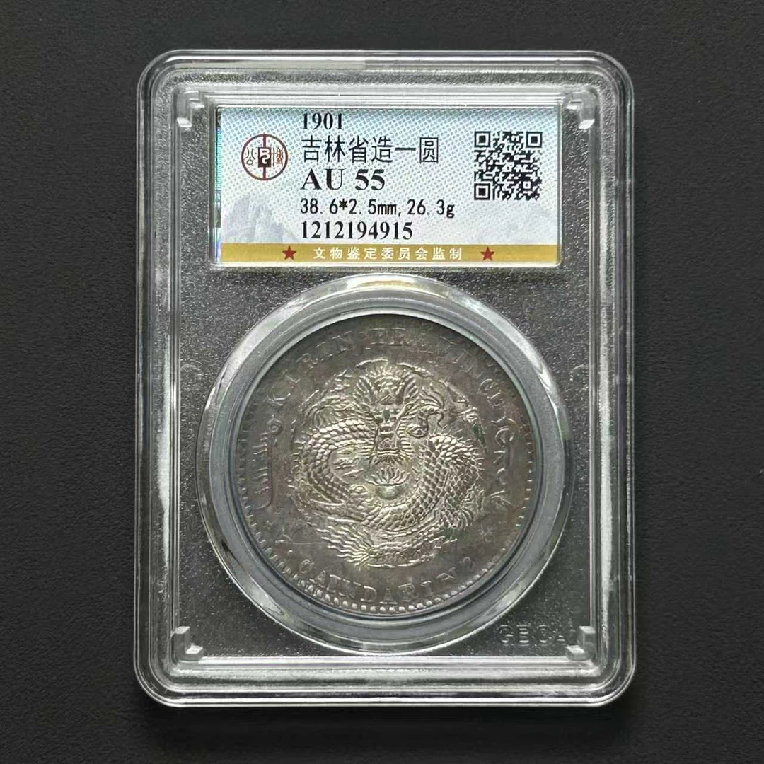 L39 公博评级 AU55 吉林辛丑一元 1212194915 L