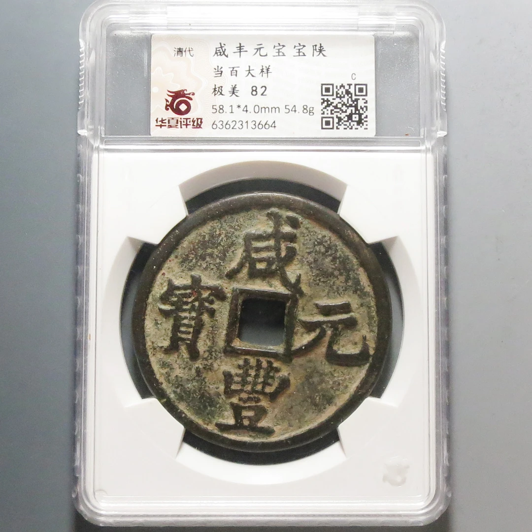 华夏评级极美82咸丰元宝当百大样3664