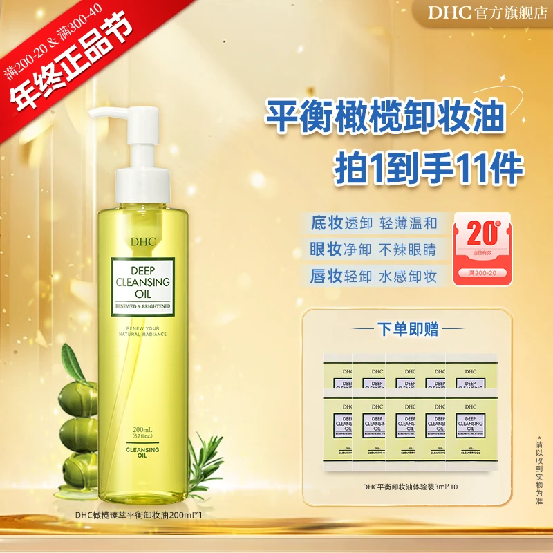【年终正品节】DHC橄榄臻萃平衡卸妆油200ml卸妆养肤温和