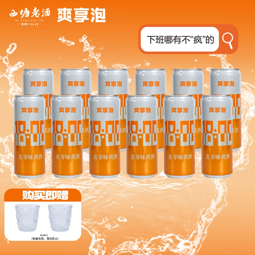 【夏日冰爽】西塘麦芽味黄酒冰饮6度下班微醺聚会易拉罐330ml*12