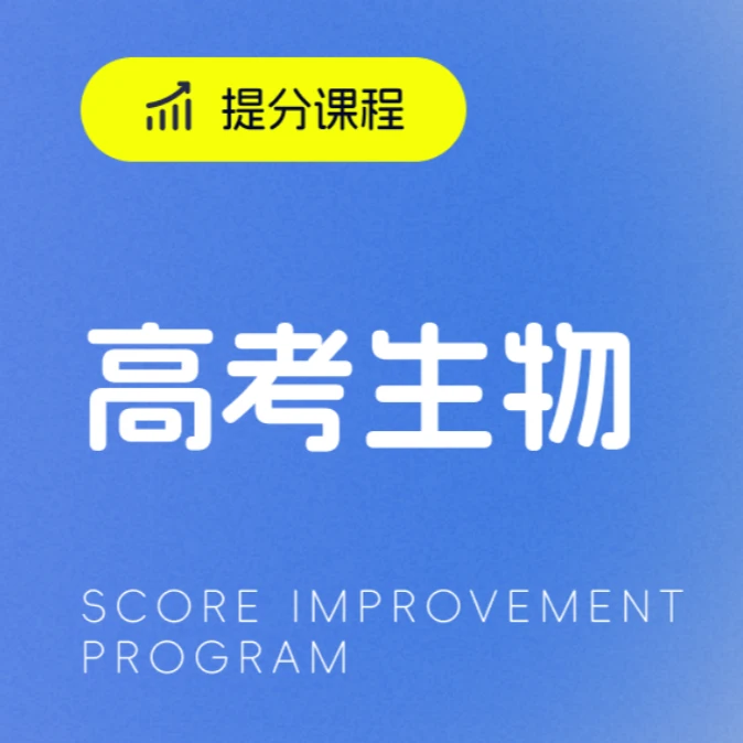 【高考生物】极速答题，能力提升，包含在线指导视频