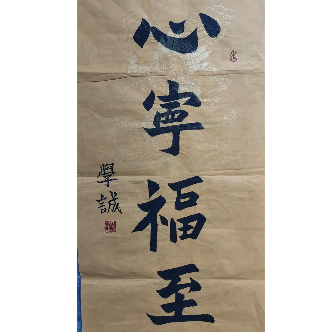 学成款书法画芯100/50