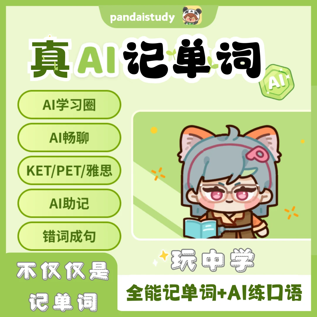 熊猫在学-真AI记单词-AI口语练习-单词速记-轻松+趣味+高效学英语