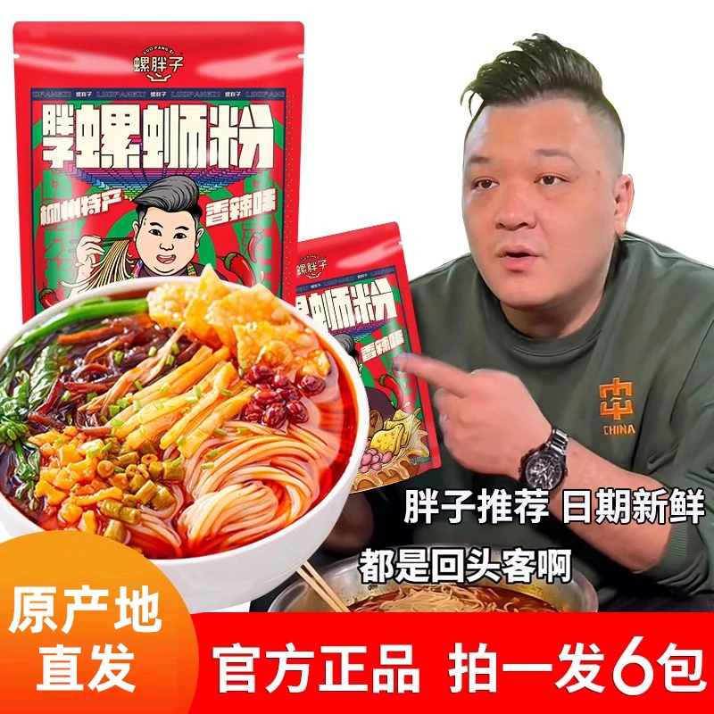 螺胖子螺蛳粉香辣浓汤螺丝粉夜宵米粉辣胖子正宗美味柳州螺狮粉