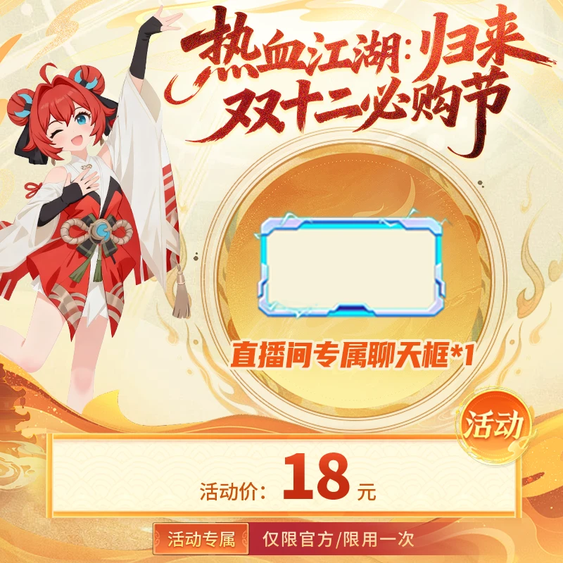 【热血江湖：归来 绑定/单角色限用一次】附赠180龙玉 专属聊天框*1