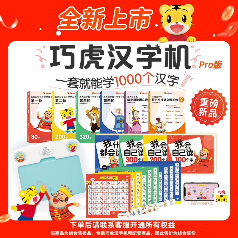 【全新上市】巧虎汉字学习机Pro版 2-8岁轻松学习1000个汉字-M