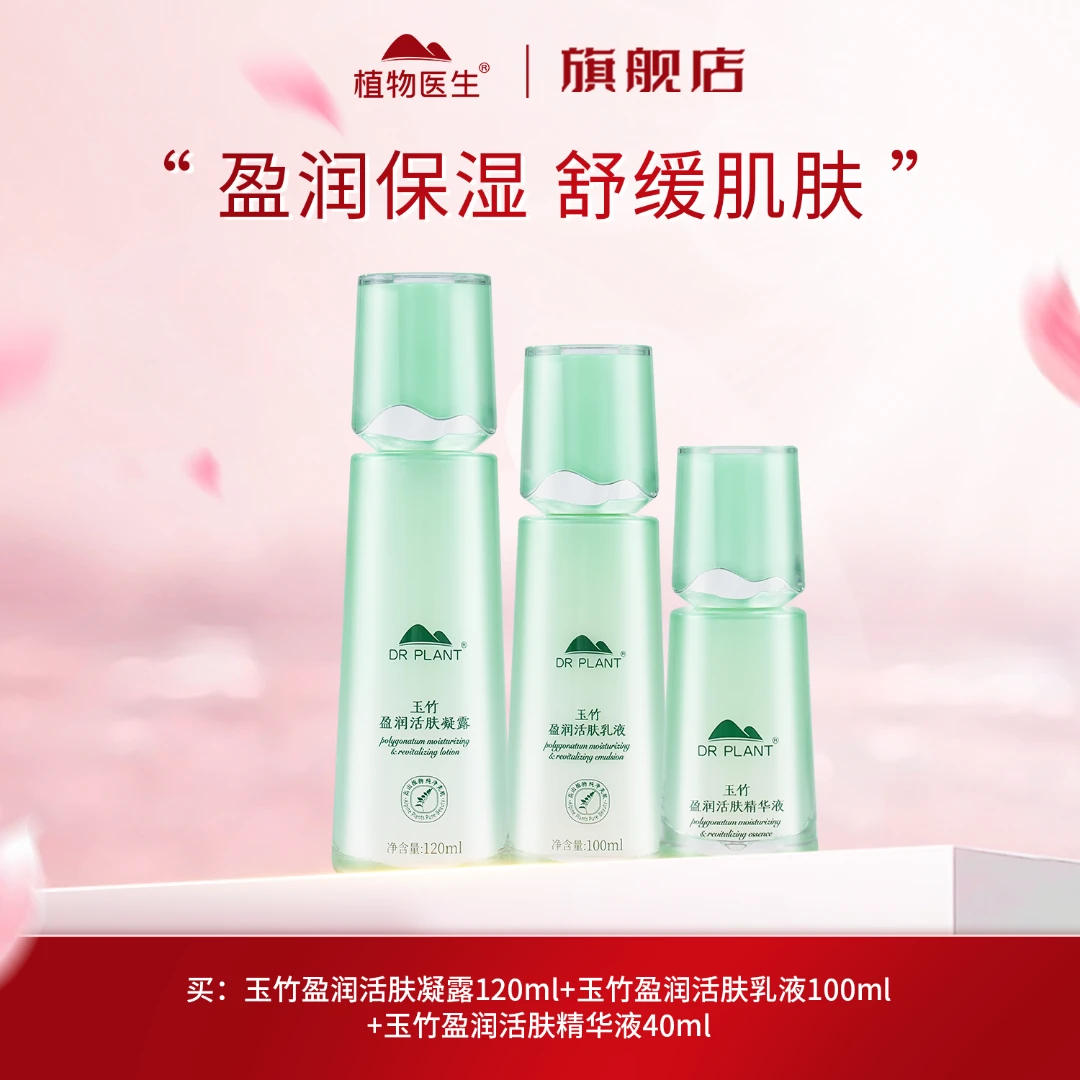 【特惠】玉竹盈润活肤凝露乳液精华液面霜沙漠皮滋润保湿植物医生