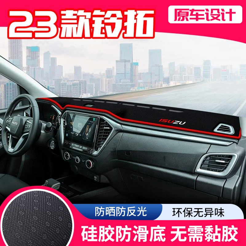 恒心23款江西五十铃铃拓中控台避光垫仪表盘隔热防晒遮阳装饰汽车