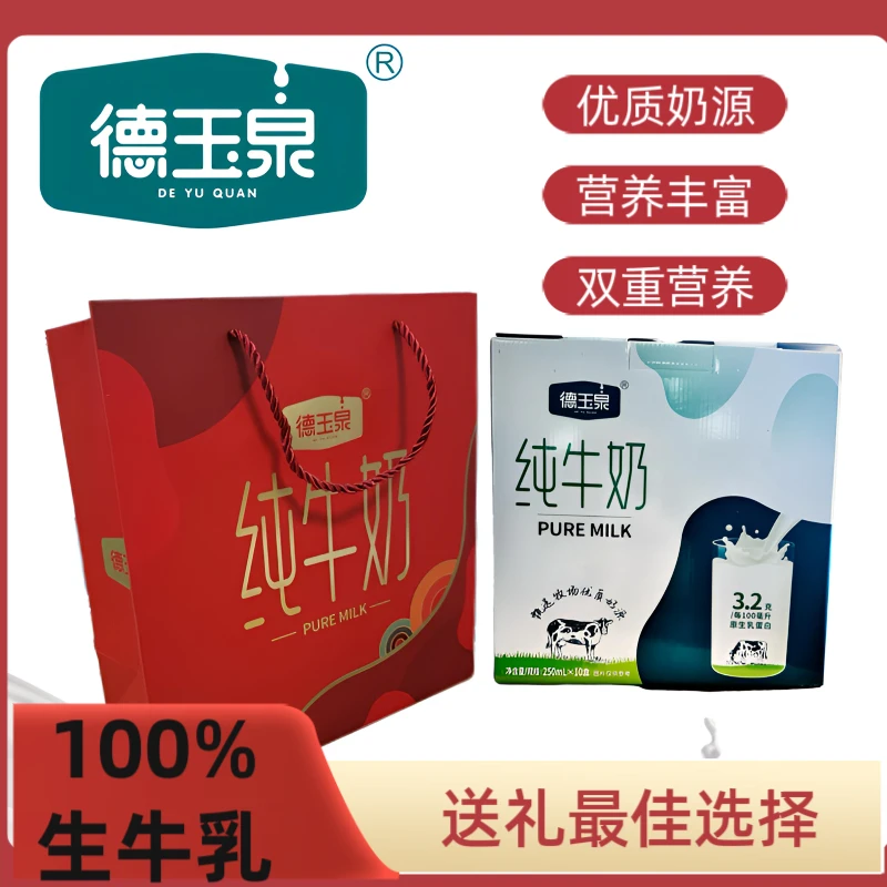 德玉泉牛奶营养礼盒网红饮品早餐必备营养奶