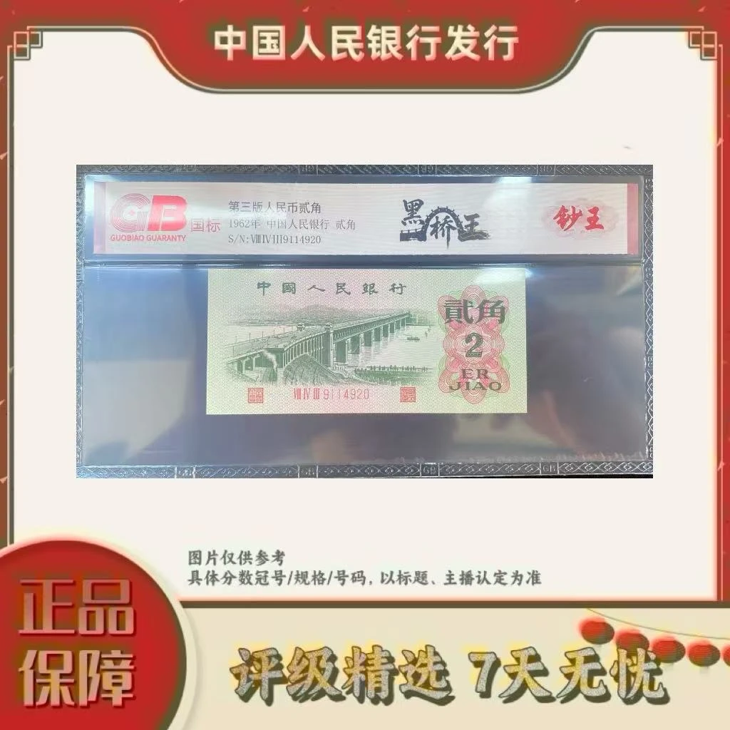 【大场专属福利】国标评级-三版币贰角黑桥王单张不挑分不挑号