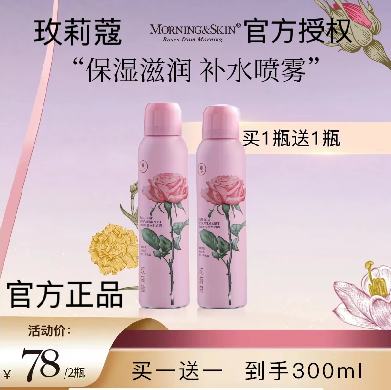 买一送一玫瑰精萃水喷雾补水保湿舒缓滋润清透护肤熬夜必备护肤品