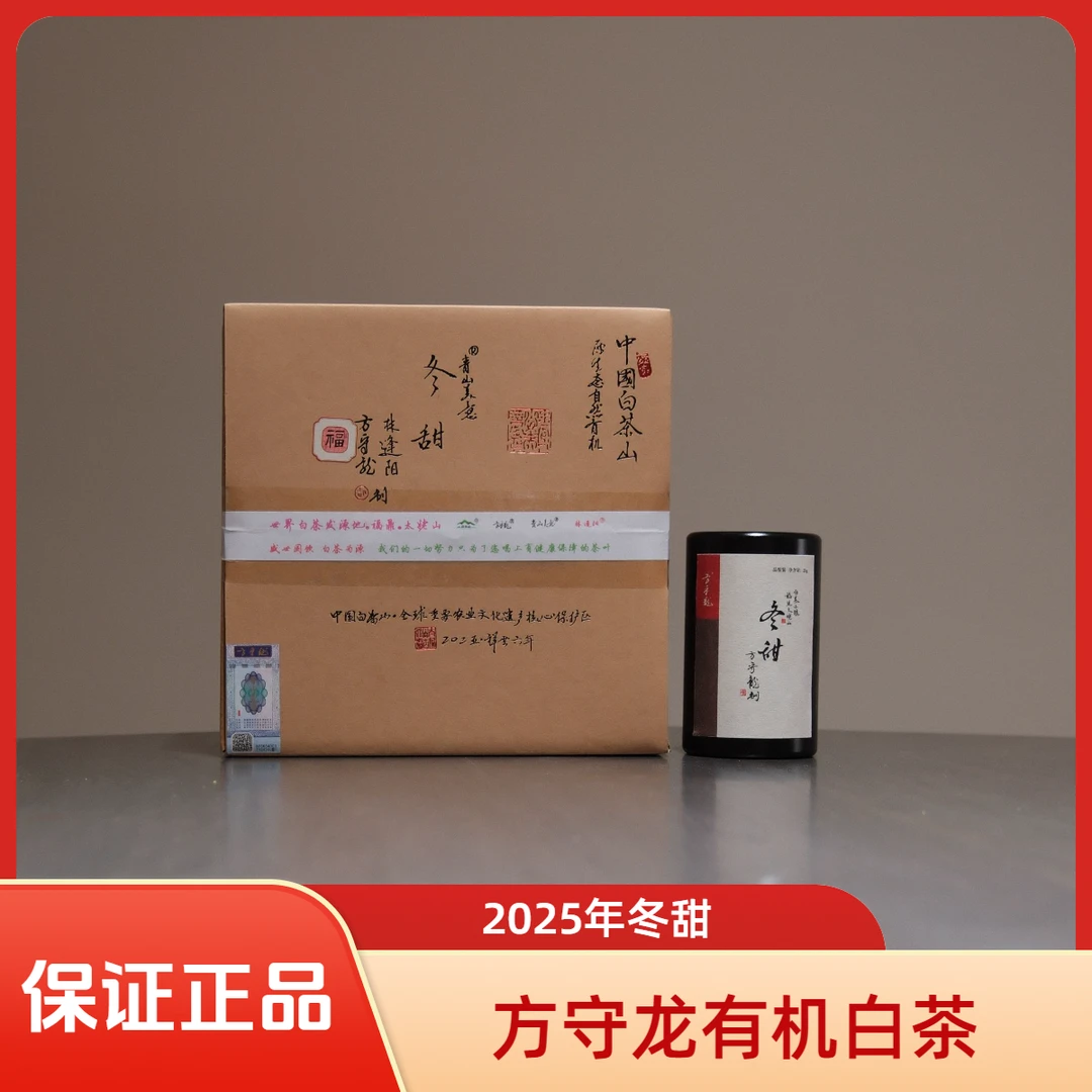 方守龙2025年冬甜25克/1000克 有机 （方守龙有机白茶运营中心）