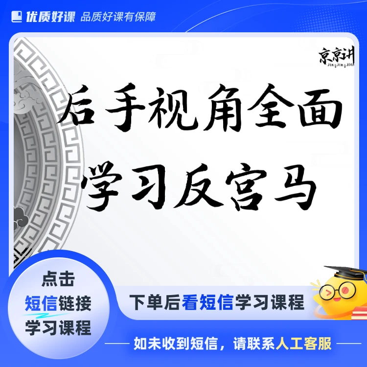 后手视角全面学懂反宫马(点击短信链接学习课程)