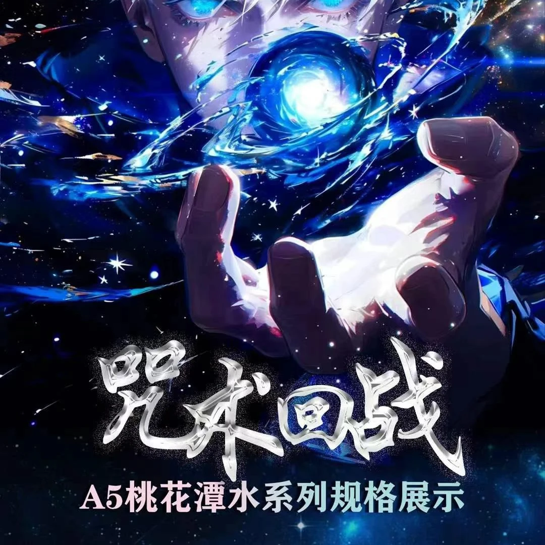 拆包~【Y社】4弹 咒术回站-桃花潭水 A5亚克力双闪色纸