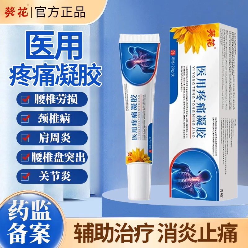 葵花关节炎医用疼痛凝胶促进血液循环辅助消炎消肿止疼缓解肩周炎颈椎病骨质增生关节炎远红外治疗凝胶腱鞘炎疼痛凝胶辅助治疗