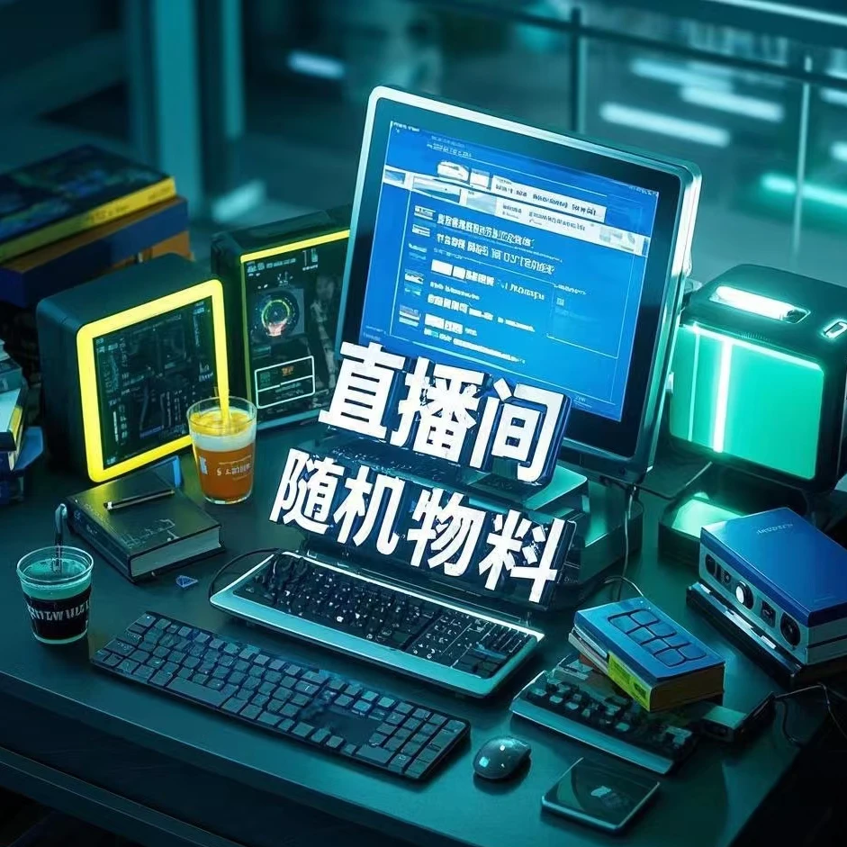 【小鱼专属福袋】直播间随机物料一包（代拆）