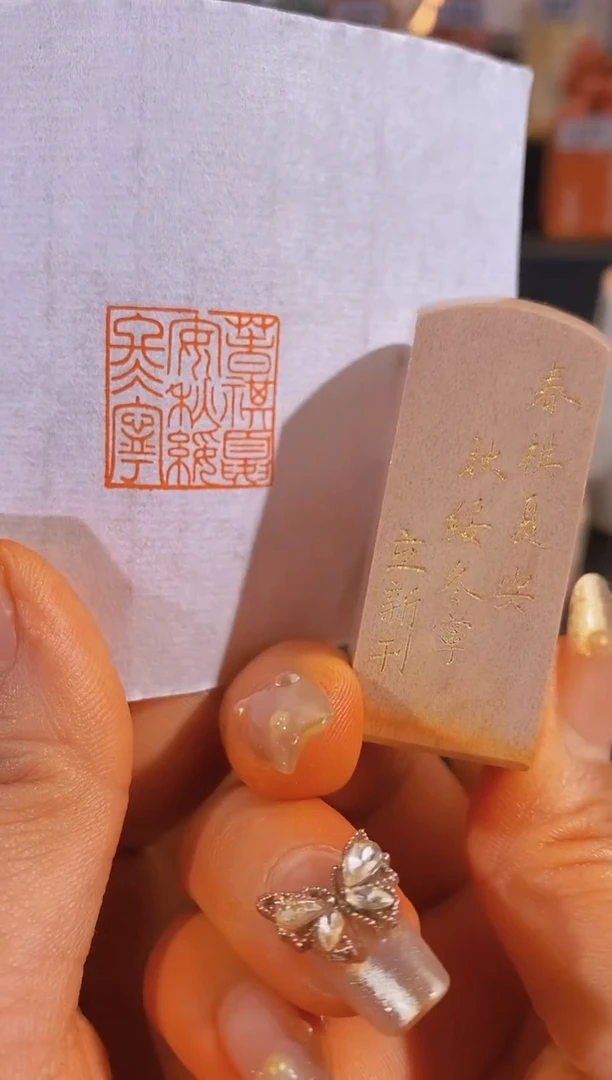 【闪购商品】昌化石印石春祺夏安秋绥冬宁2*2有库存-0910