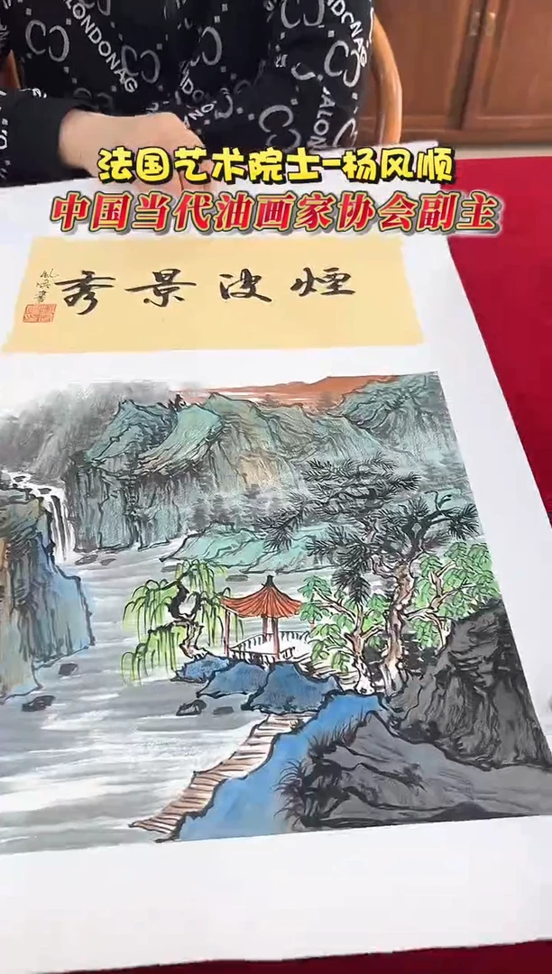 国画杨风顺老师1平尺山水+书法国画作品