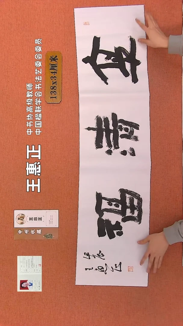 【闪购商品】书法152    王惠正书法作品