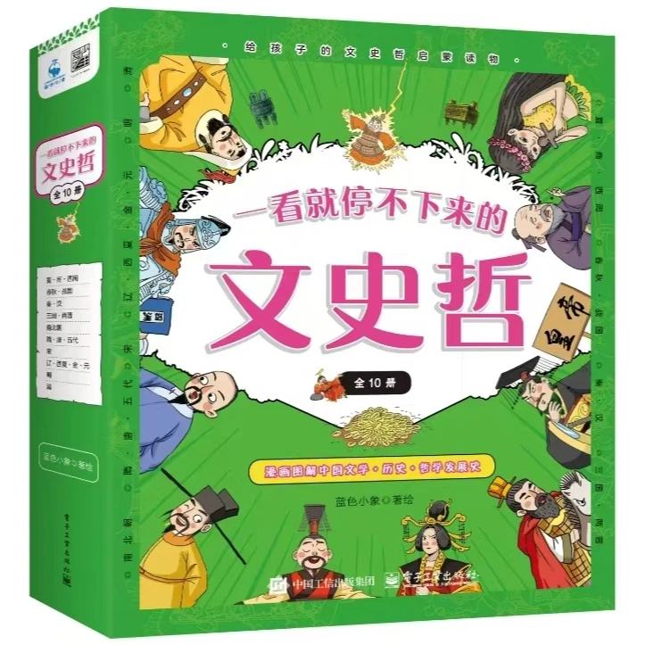 一看就停不下来的文史哲（全10册）
