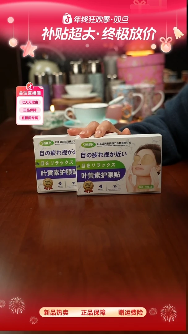高端礼品JX-日本SMEK叶黄素护眼贴2件套-ZZ